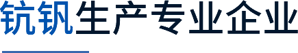 河南榮佳鈧釩科技有限公司